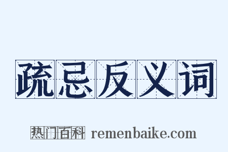疏忌反义词是什么意思的图片